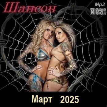 постер к Шансон. Март (2025) МР3
