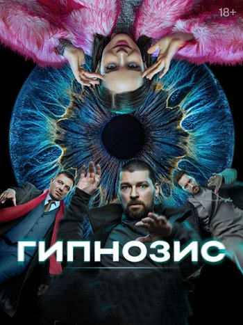 постер к Гипнозис (2025) WEB-DLRip