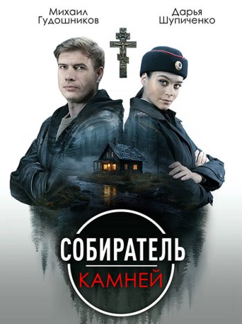 постер к Собиратель камней (2025) WEBRip