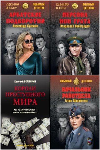 постер к Сделано в СССР. Любимый детектив. 134 книги (2014-2025)