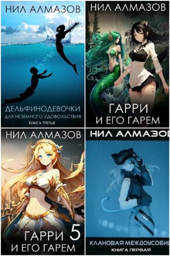 постер к Нил Алмазов. Сборник произведений. 21 книга (2018-2025)