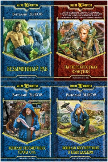 постер к Виталий Зыков. Сборник произведений. 37 книг (2004-2025)