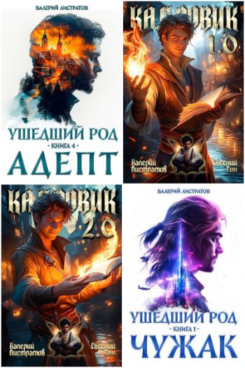 постер к Валерий Листратов. Сборник произведений. 16 книг (2024-2025)