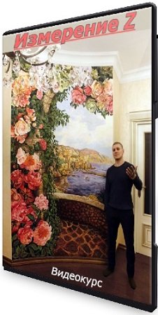 постер к [Арон Оноре] Измерение Z (Тариф Полный курс) (2025) Видеокурс