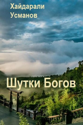 постер к Хайдарали Усманов. Шутки Богов. 2 книги (2025)