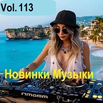 постер к Новинки музыки Vol.113 (2025) MP3