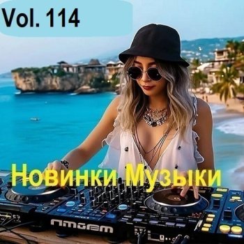 постер к Новинки музыки Vol.114 (2025) MP3