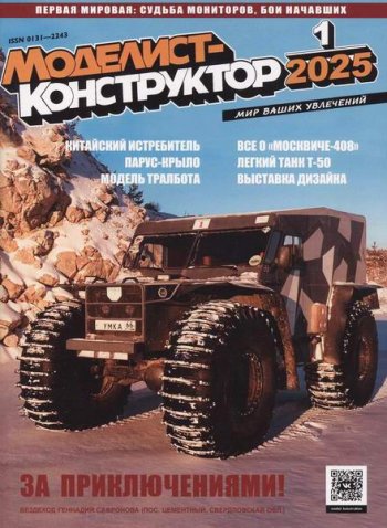 постер к Моделист-конструктор №1-2 (январь-февраль 2025)