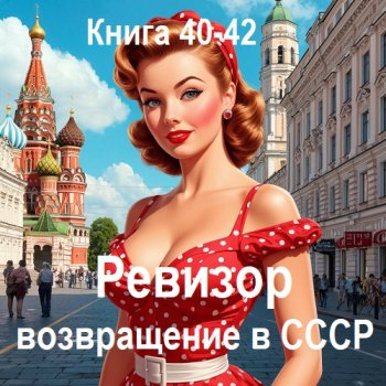 постер к Серж Винтеркей, Артем Шумилин - Ревизор: возвращение в СССР. Книга 40-42 (2025) МР3