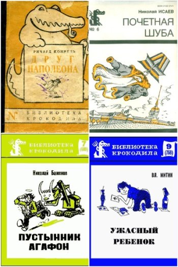 постер к Библиотека Крокодила. 159 книг (1945-1991)