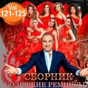 постер к Бодрящие ремиксы Vol.121-125 (2025) MP3
