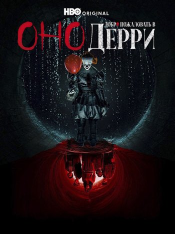 постер к Оно: Добро пожаловать в Дерри (1 сезон) / IT: Welcome to Derry (2025) WEB-DLRip