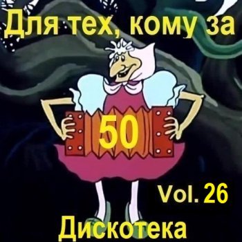 постер к Дискотека - Для тех, кому за 50... Vol.26 (2025) MP3