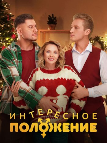 постер к Интересное положение (2025) WEB-DLRip