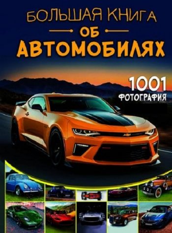постер к Большая книга об автомобилях. 1001 фотография (2025)