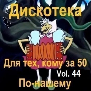постер к Дискотека - Для тех, кому за 50 по-нашему Vol.44 (2025) MP3