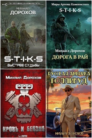 постер к Михаил Дорохов. Сборник произведений. 8 книг (2024-2025)