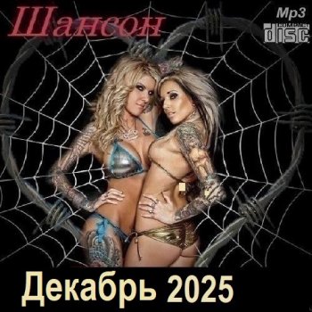 постер к Шансон. Декабрь (2025) МР3
