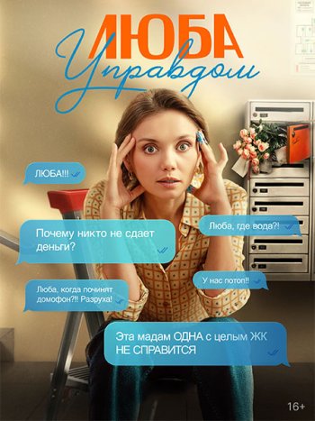 постер к Люба Управдом (2025) WEB-DLRip