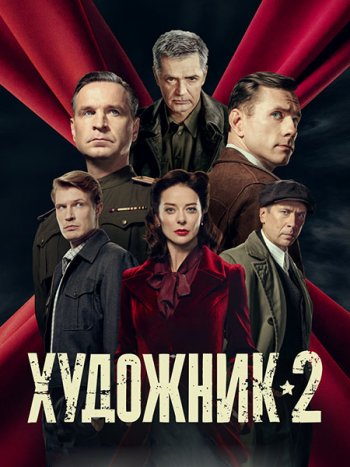постер к Художник 2 (2026) WEB-DLRip