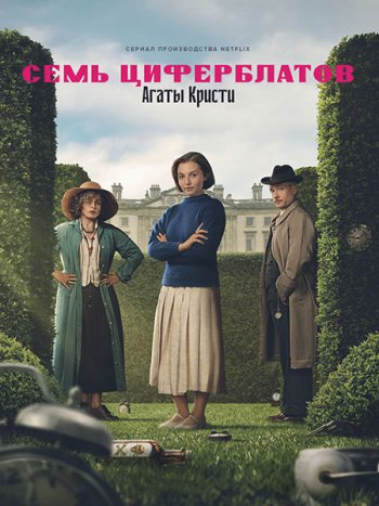 постер к Тайна семи циферблатов (1 сезон) / Agatha Christie's Seven Dials (2026) WEB-DLRip