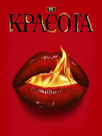 постер к Красота (1 сезон) / The Beauty (2026) WEB-DLRip
