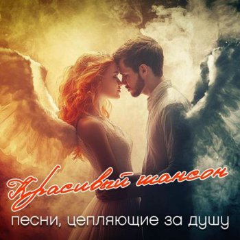 постер к Красивый шансон (2025) MP3