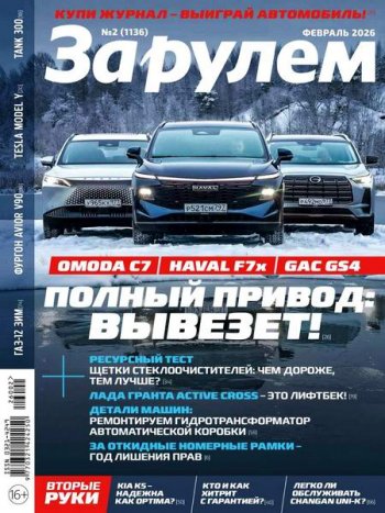 постер к За рулем №2 (февраль 2026)