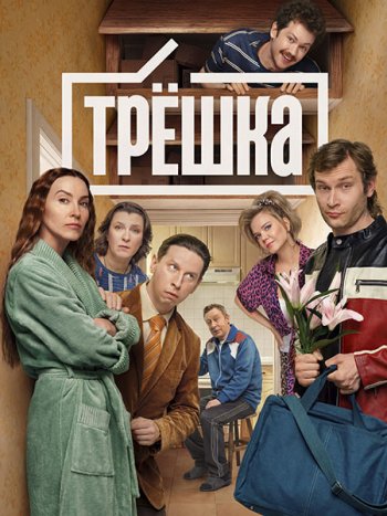постер к Трешка (2026) WEB-DLRip