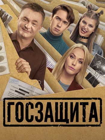 постер к Госзащита (2026) WEB-DLRip
