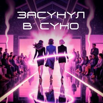 постер к Александр Пушной - Засунул в Suno (2026) MP3