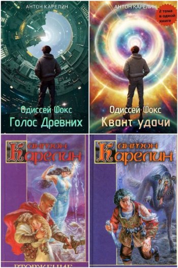постер к Антон Карелин. Сборник произведений. 15 книг (2022-2026)