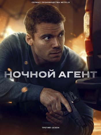 постер к Ночной агент (3 сезон) / The Night Agent (2026) WEB-DLRip