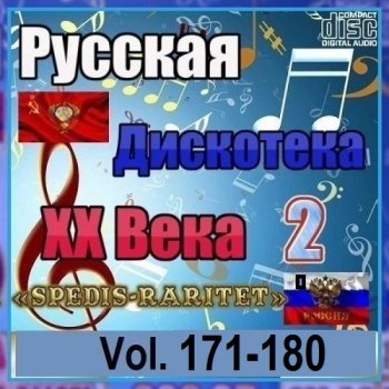 постер к Русская дискотека ХХ века-2. Vol.171-180 (2026) MP3