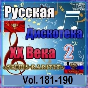 постер к Русская дискотека ХХ века-2. Vol.181-190 (2026) MP3