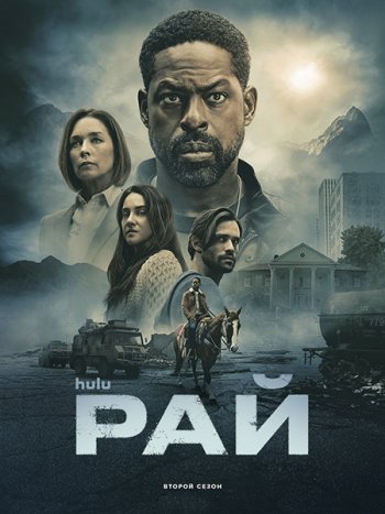 постер к Рай (2 сезон) / Paradise (2026) WEB-DLRip