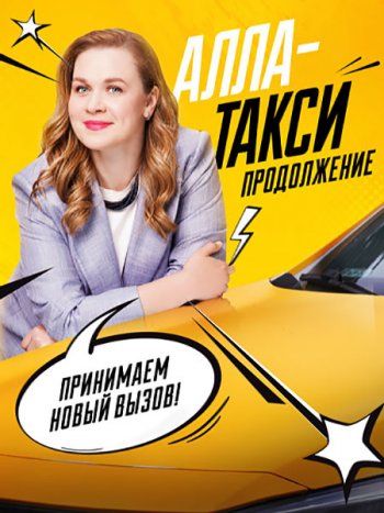 постер к Алла-такси 2 (2026) WEB-DLRip