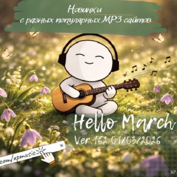 постер к Новинки с разных популярных MP3 сайтов. Ver.161 (01.03.2026) MP3