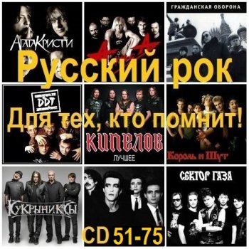 постер к Русский рок. Для тех, кто помнит! [CD 51-75] (2026) MP3