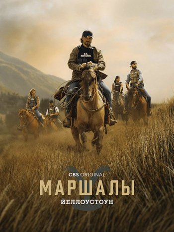 постер к Йеллоустоун: Маршалы (1 сезон) / Marshals (2026) WEB-DLRip