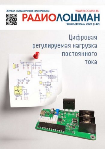 постер к Радиолоцман №11-12, 01-02 (ноябрь-февраль 2025-2026)