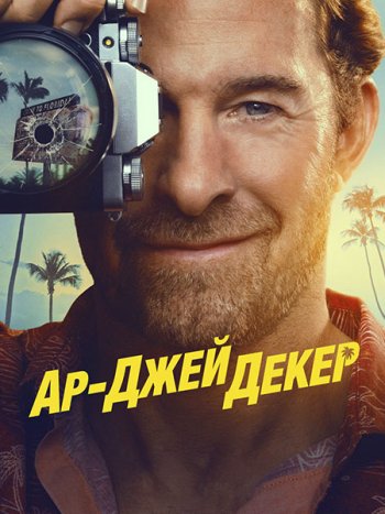 постер к Ар-Джей Декер (1 сезон) / RJ Decker (2026) WEB-DLRip