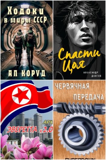 постер к Попаданцы в советское время и не только. Сборник 1239 книг (2014-2026)