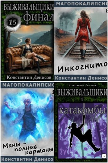 постер к Константин Денисов. Сборник произведений. 34 книги (2021-2026)