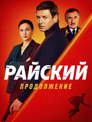 постер к Райский 2 (2026) WEB-DLRip