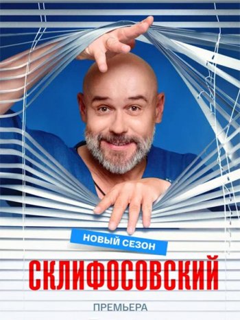 постер к Склифосовский 13 (2026) WEB-DLRip