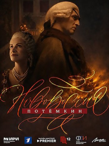постер к Новороссия. Потёмкин / Фаворит (2026) WEB-DLRip