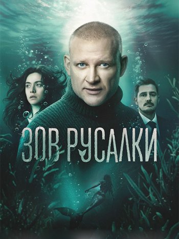 постер к Зов русалки (2026) WEB-DLRip