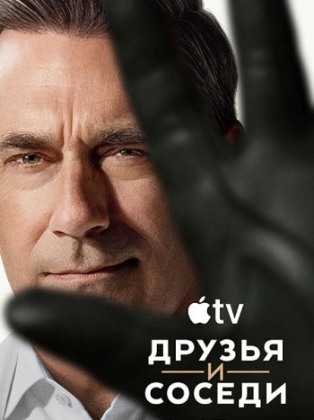 постер к Друзья и соседи (2 сезон) / Your Friends and Neighbors (2026) WEB-DLRip