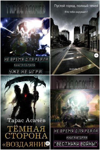 постер к Тарас Асачёв. Сборник произведений. 13 книг (2017-2026)